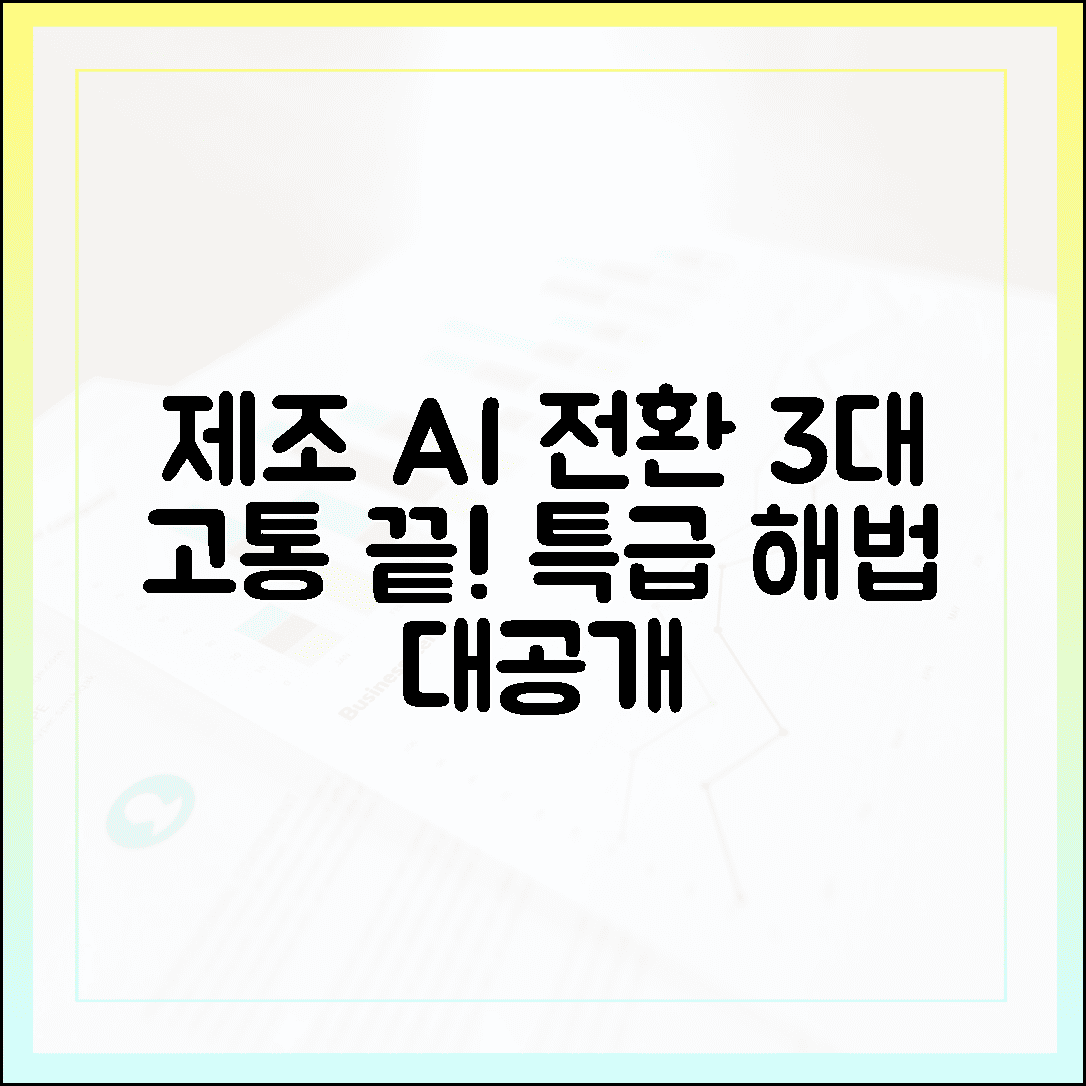 제조 AI 전환 3대 고통: 자금·인력·불확실성 해결책 공개!