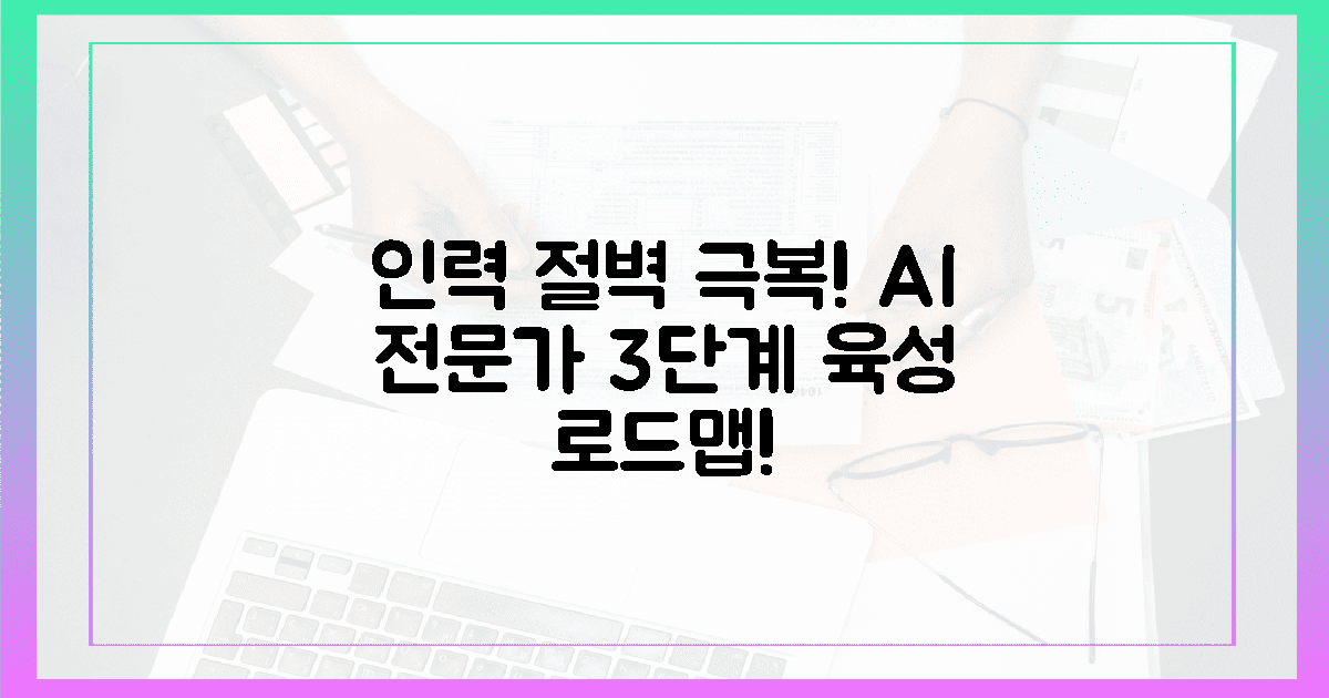 인력 절벽? AI 전문가 3단계 육성 로드맵!