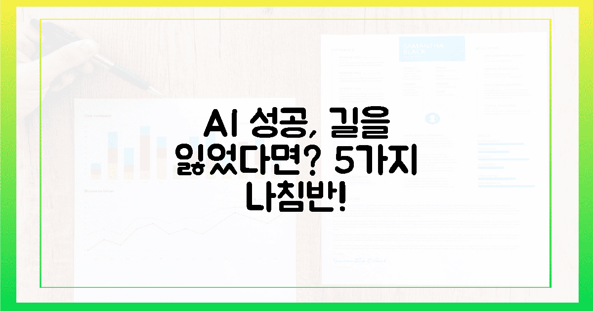 짙은 안개 속, AI 성공 5가지 나침반 제시!