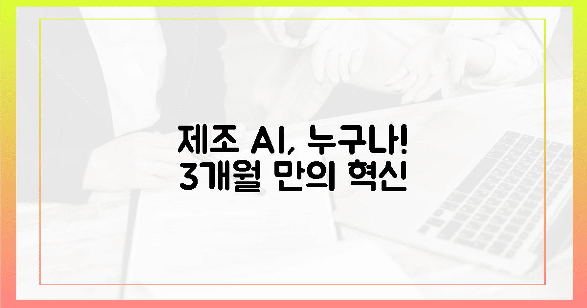 대기업만? 제조 AI, 3개월 내 맛보는 황홀경!