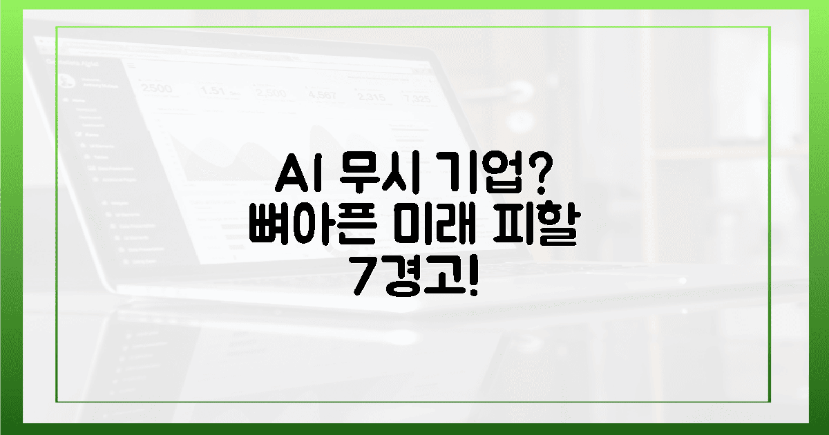 AI 무시하는 기업? 뼈아픈 미래 피할 7가지 경고!