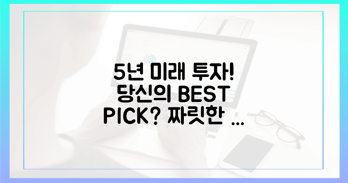 5년 미래! 당신 투자, 짜릿할 1수?