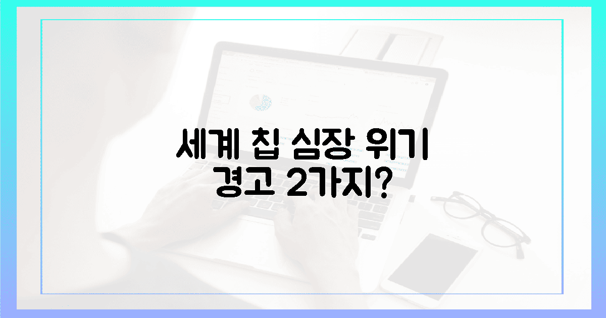 전 세계 칩 심장, 2가지 발작 신호?