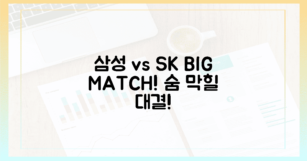 삼성 SK, 숨 막힐 1대1 격돌 예고!