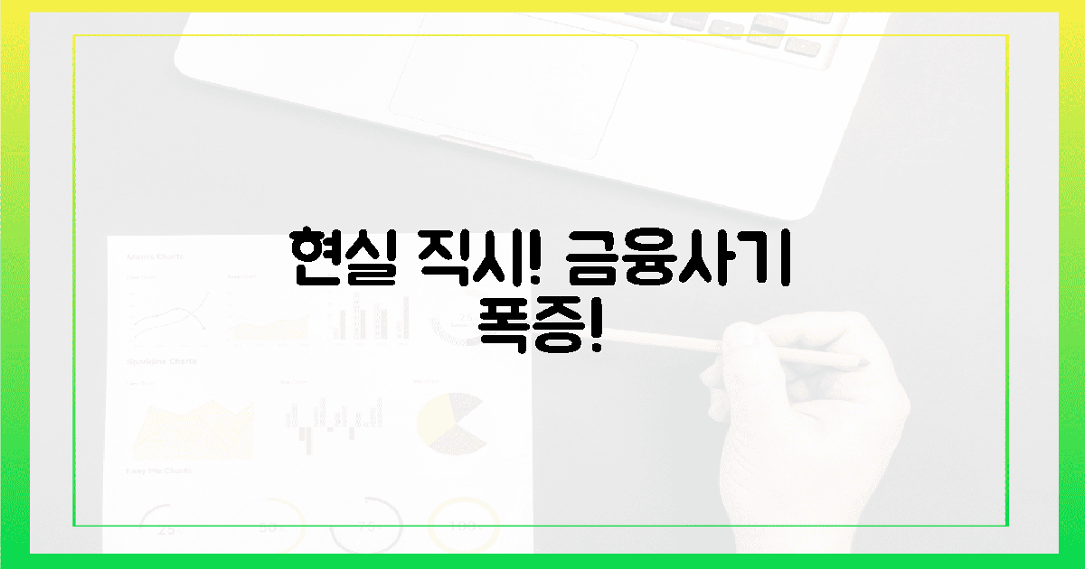 현실 직시! 금융사기, 충격적 증가는?