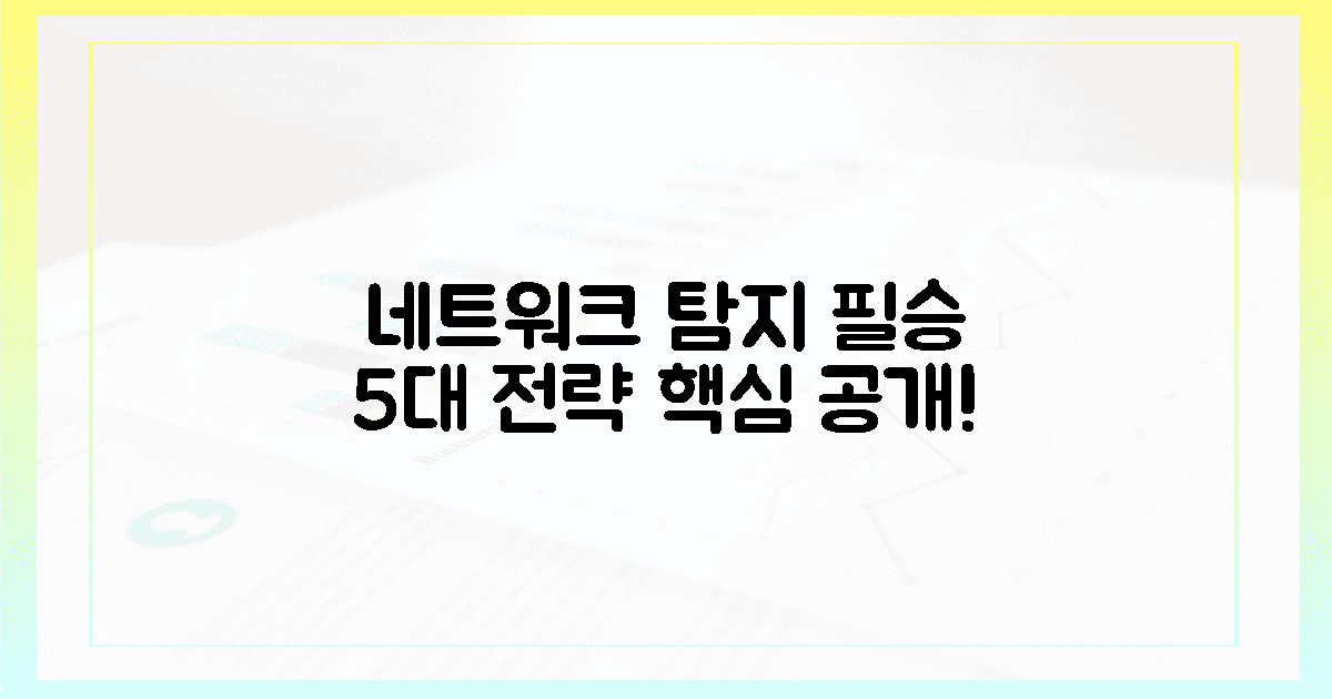 네트워크 탐지 5가지 필승 전략, 핵심은?