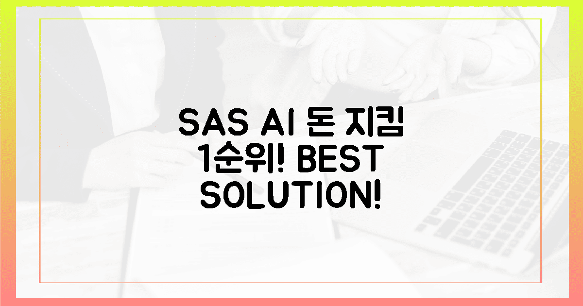 SAS AI, 당신의 돈 지키는 1순위!