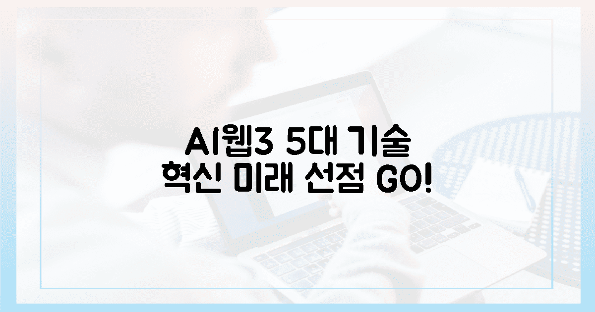 AI·웹3 선점! 5가지 핵심 기술 혁신