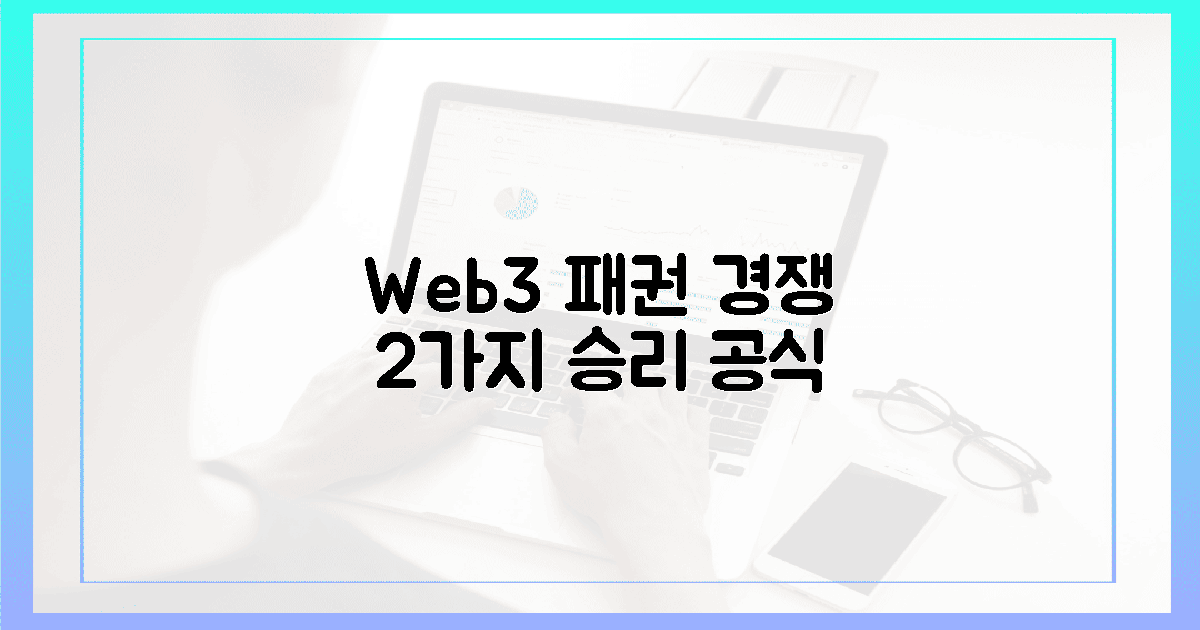 웹3 패권 경쟁, 2가지 승리 공식은?