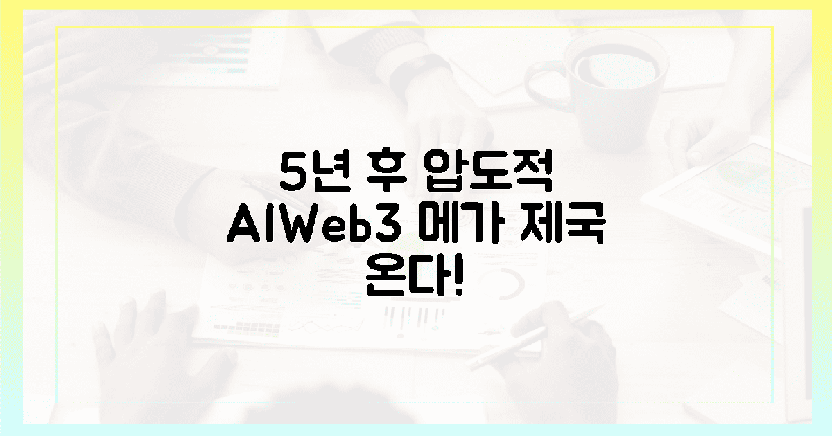 5년 후, 압도적 AI·웹3 제국의 탄생!