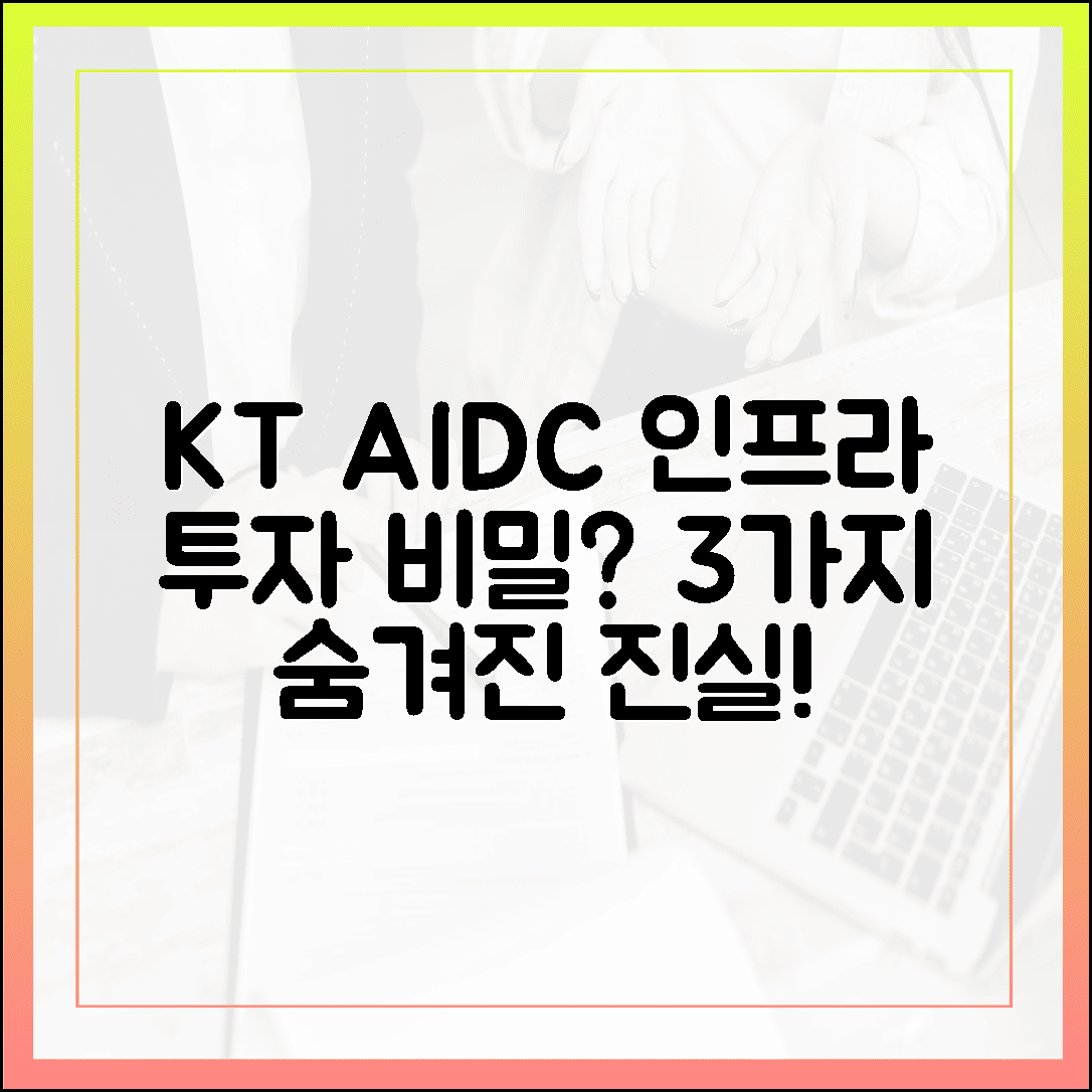 KT, AIDC 맞손! 디지털 인프라 투자 기업이 숨긴 3가지