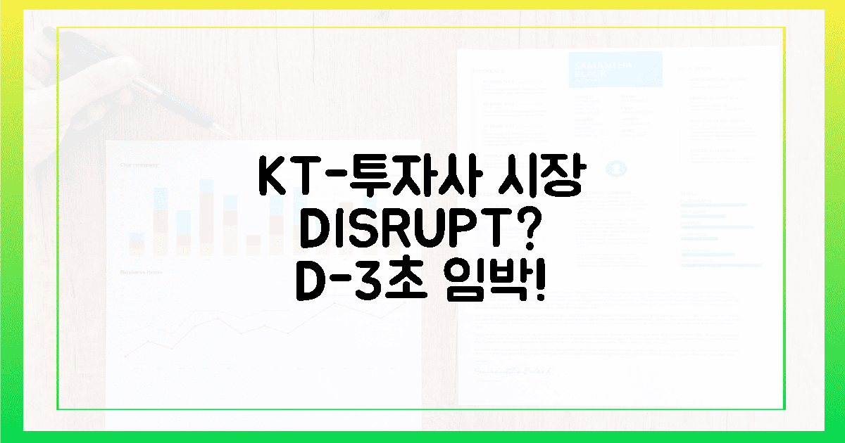 KT-투자사 맞손: 시장 파괴 3초 전?