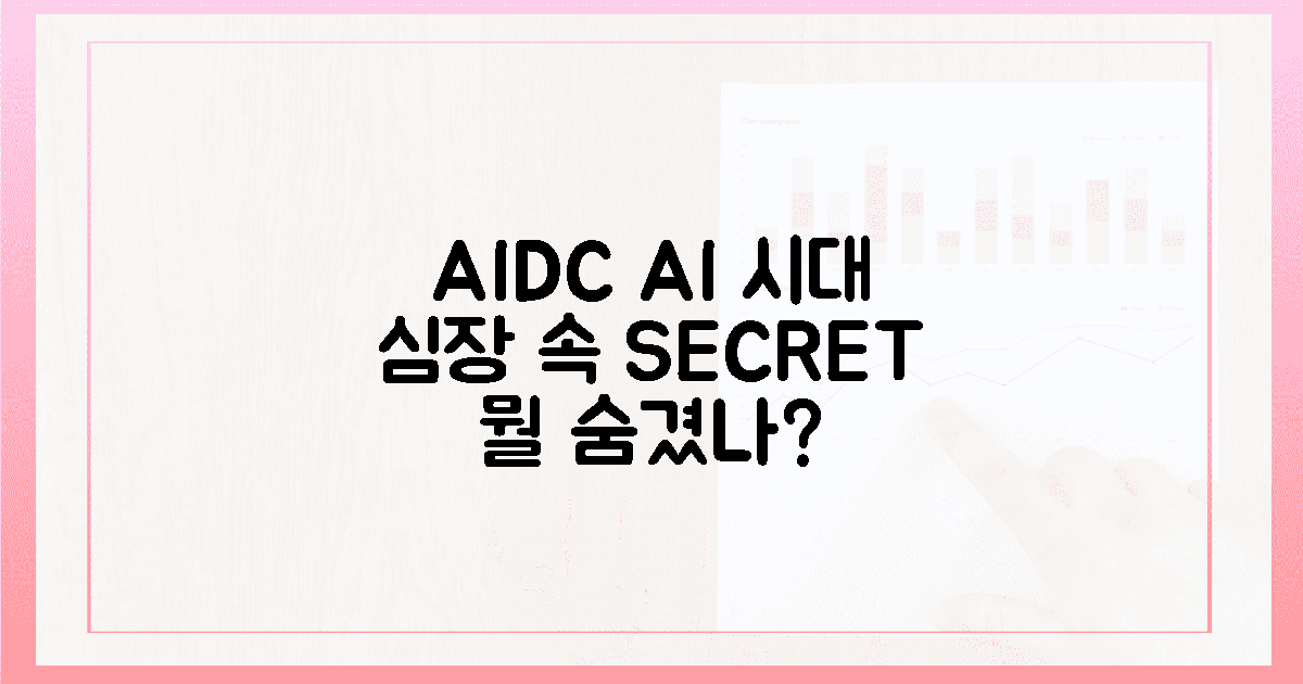 AIDC: AI 시대 심장, 어떤 비밀 품었나?