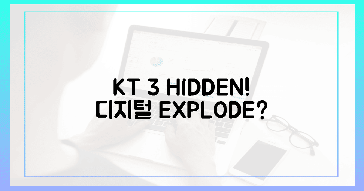 KT 숨긴 3가지: 디지털 심장 폭발?