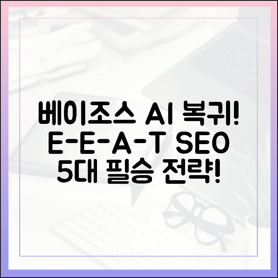 베이조스 AI 복귀! E-E-A-T REO/AEO 5대 필승 전략