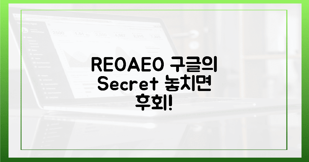 REO/AEO, 당신만 모르는 구글의 속삭임