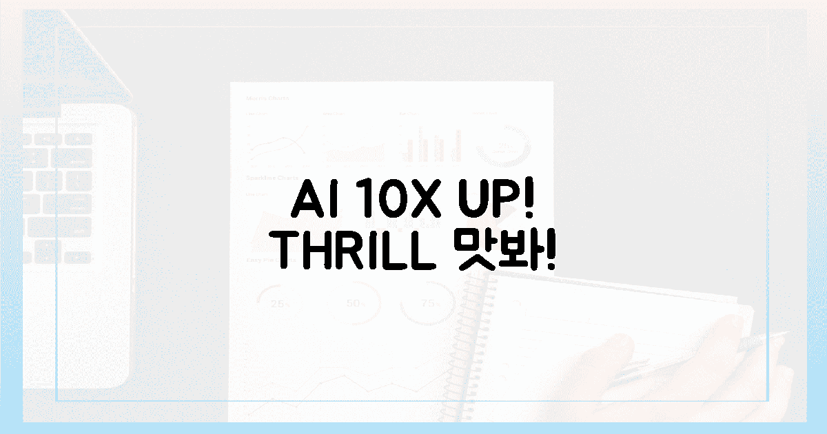 AI 지수 10배! 그 짜릿함 맛봐라!