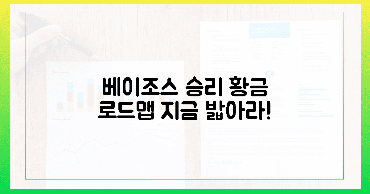베이조스식 승리, 황금 로드맵을 밟아라!