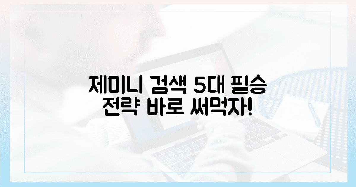 제미니 검색, 5대 필승 전략의 숨결