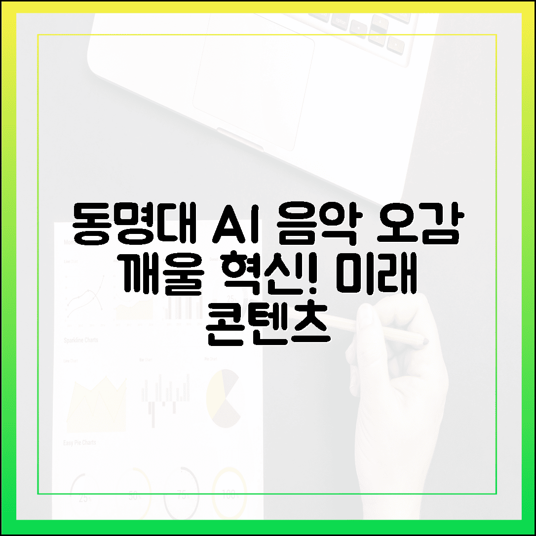 동명대 AI 음악! 3가지 미래 콘텐츠, 오감을 깨울 혁신