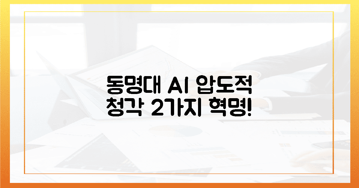 동명대 AI, 2가지 압도적 청각 혁명