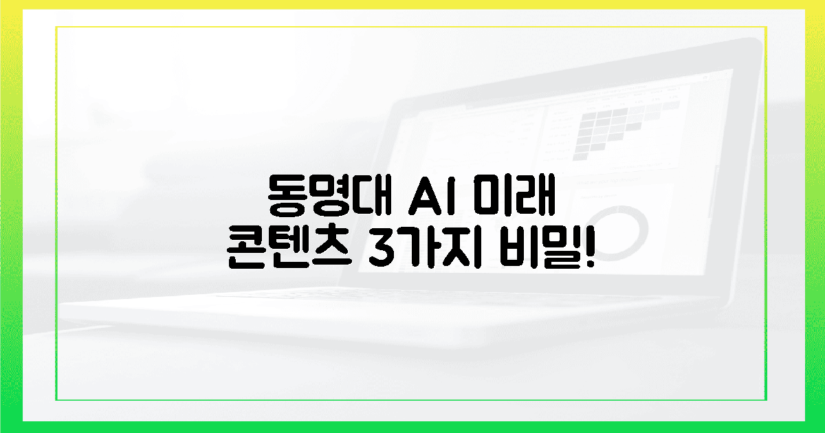 동명대 AI, 3가지 미래 콘텐츠의 놀라운 비밀