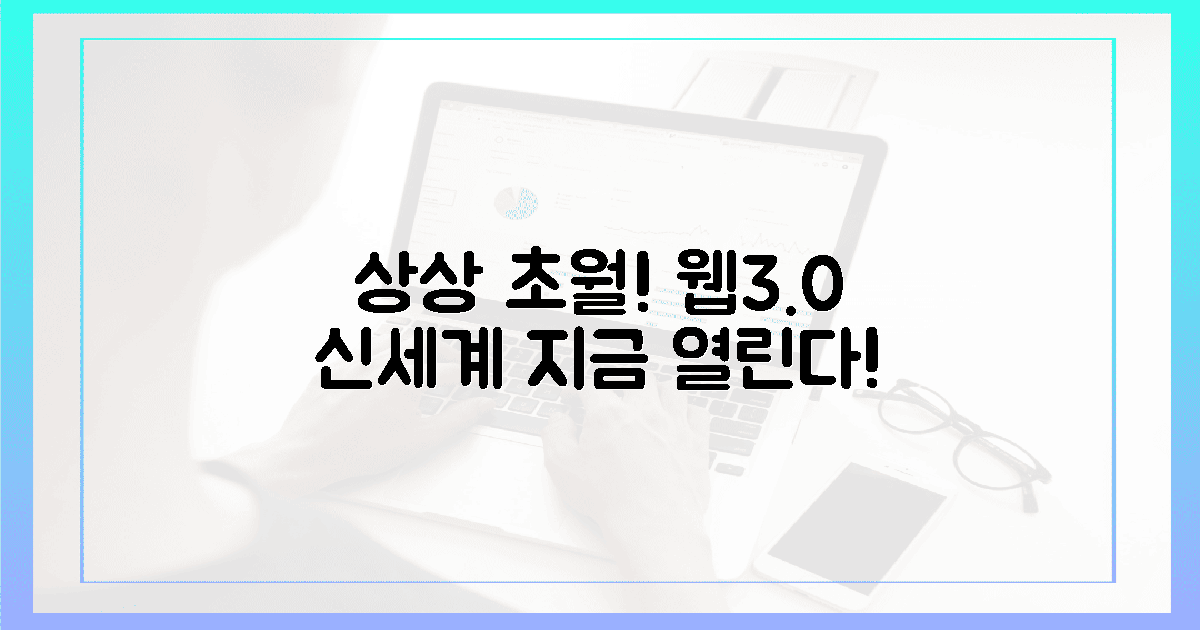 상상 그 이상! 웹3.0 신세계가 열린다!