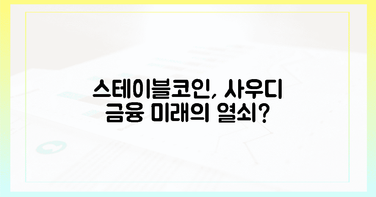 스테이블코인, 사우디 미래 금융의 황금열쇠?