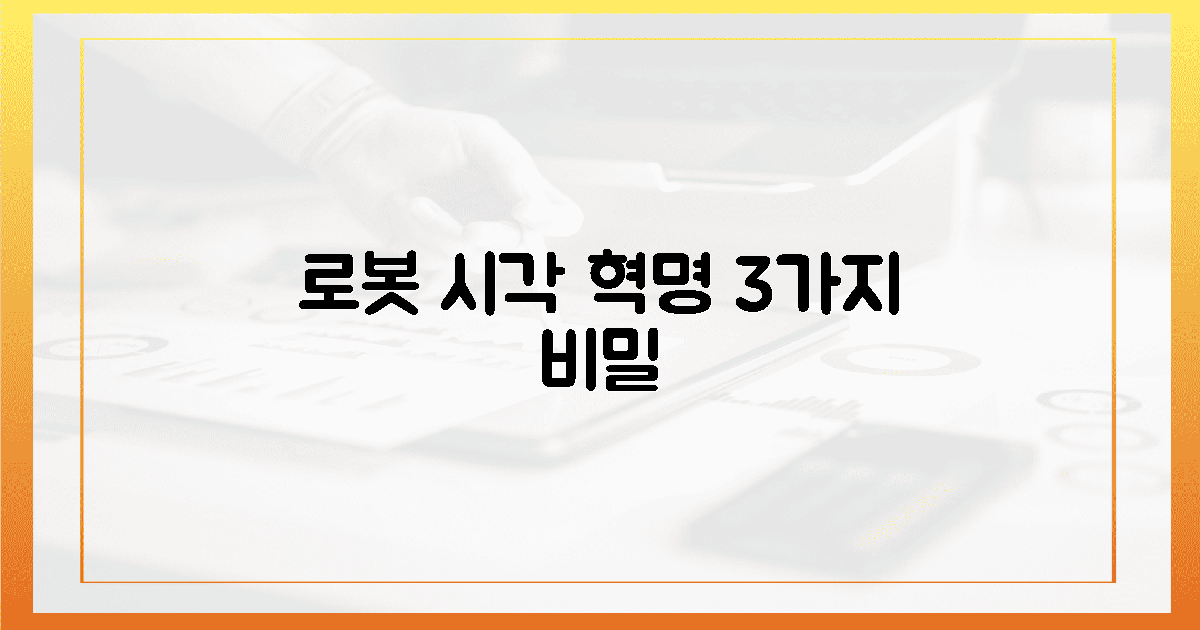 3대 비밀: 로봇의 시각 혁명