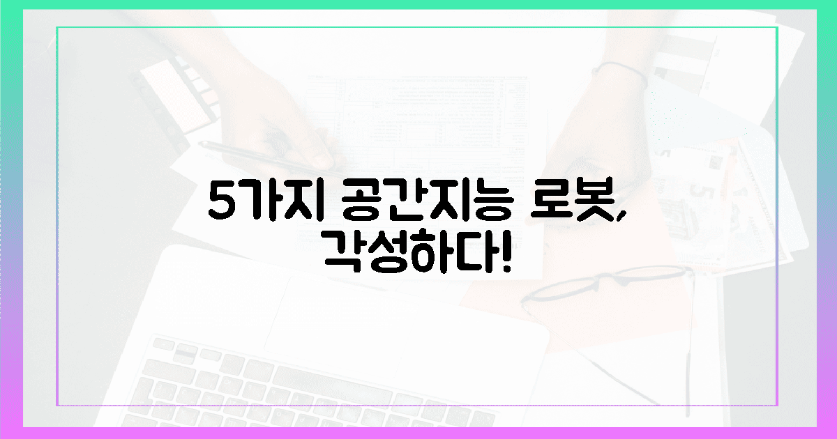 5가지 공간지능, 로봇을 깨우다