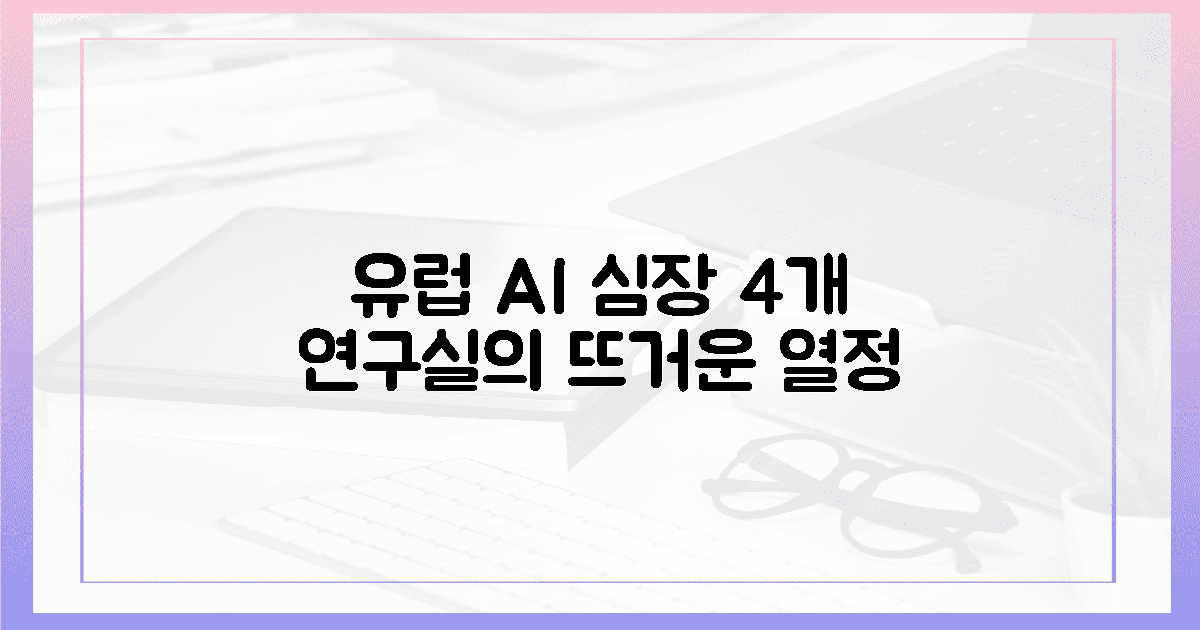 유럽 심장, 4개 AI 연구실의 열정