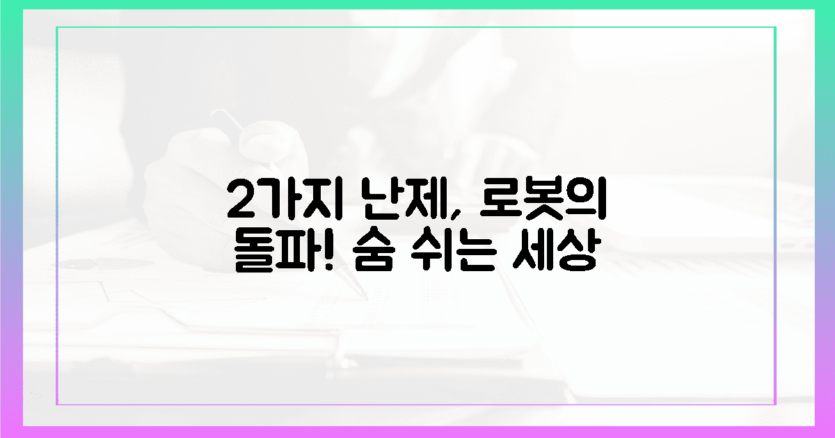 2가지 난제 돌파, 로봇이 숨 쉬는 세상