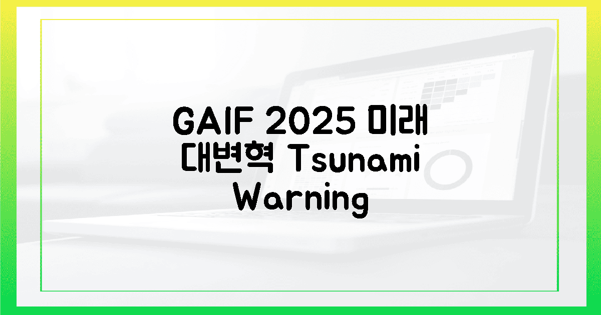 GAIF 2025, 미래 연구에 몰아칠 '쓰나미' 예측