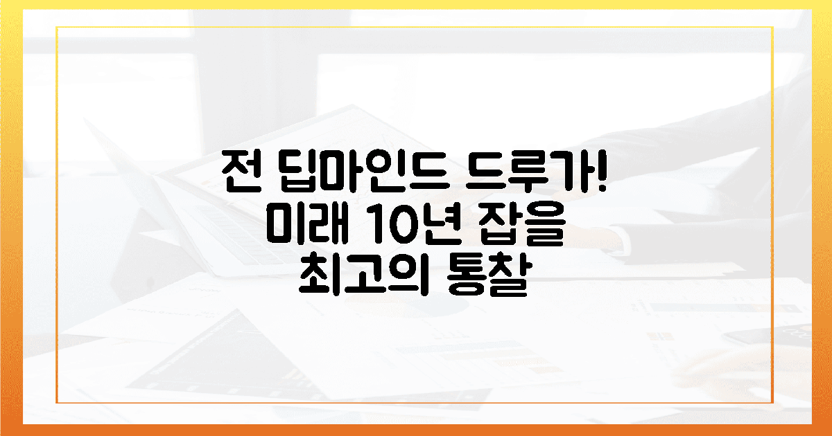 전 딥마인드 드루가! 미래 '10년'을 잡을 통찰