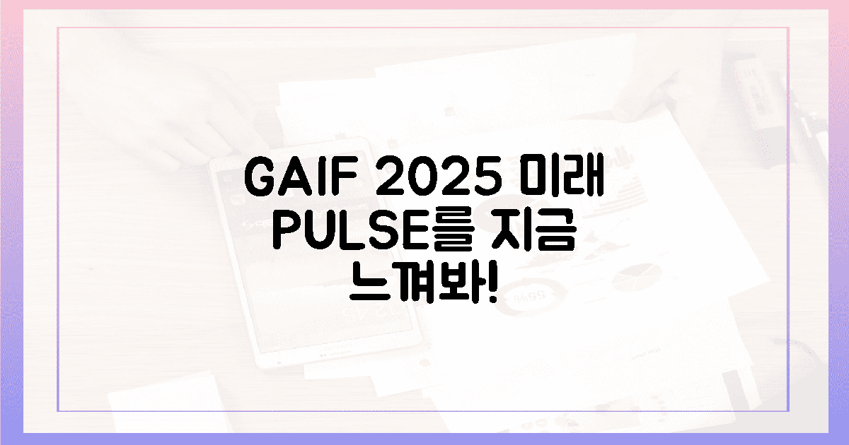 지금 확인! GAIF 2025서 느낄 미래의 '심장 박동