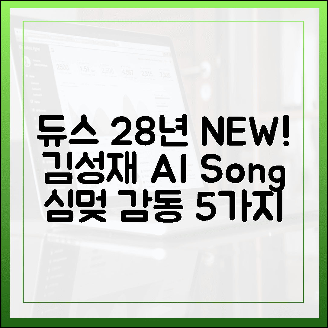 듀스 28년 신곡! 김성재 AI 복원, 심멎 감동 5가지