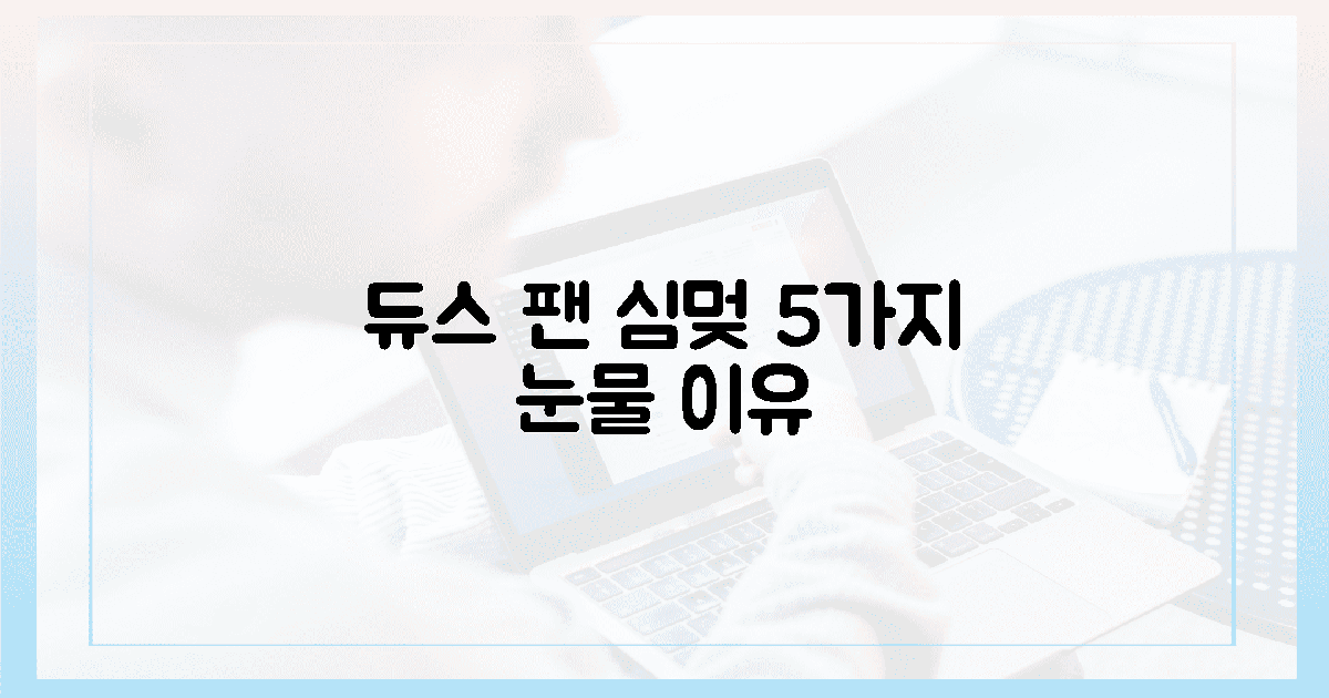 듀스 팬 '심멎' 5가지 이유와 눈물