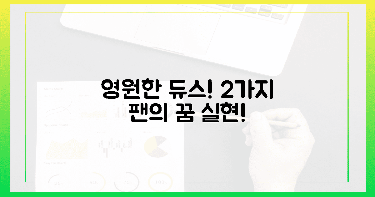 영원한 듀스! 2가지 팬들의 이루어진 꿈