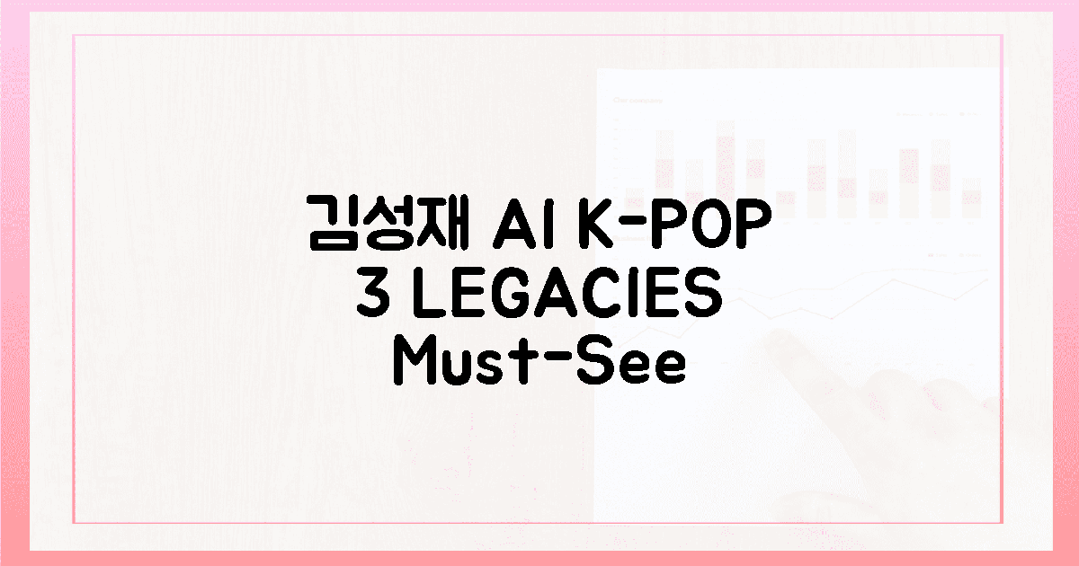 김성재 AI, K팝에 남긴 3가지 유산