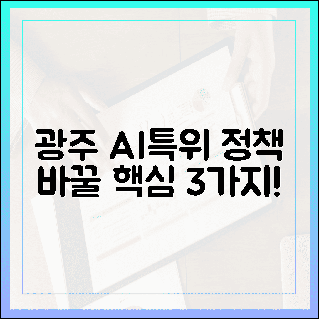 광주시의회 AI특위 6회 조찬! 현장 AI 정책 바꿀 '핵심 3가지