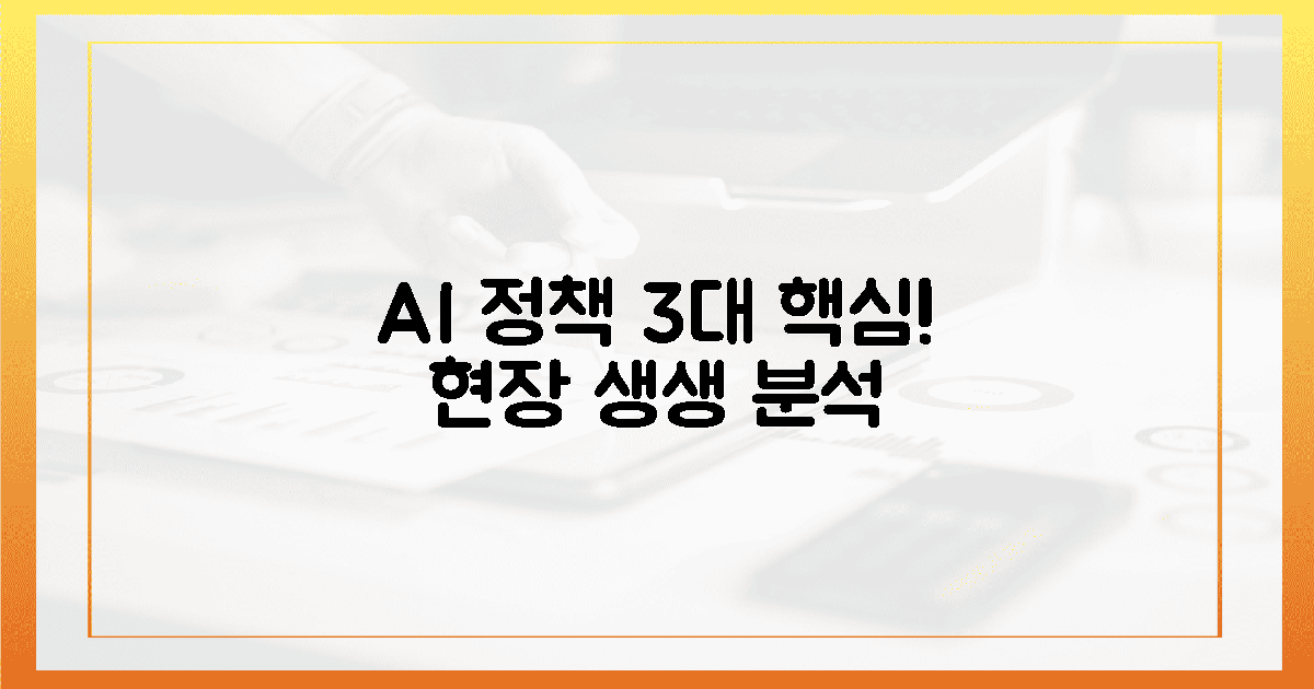 생생한 현장 AI 정책, 3대 핵심은?