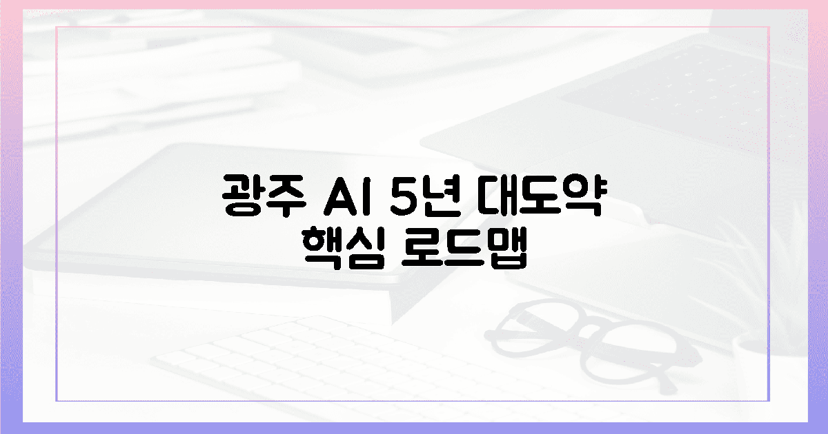 광주 AI 도약, 특위가 제시한 5년 로드맵