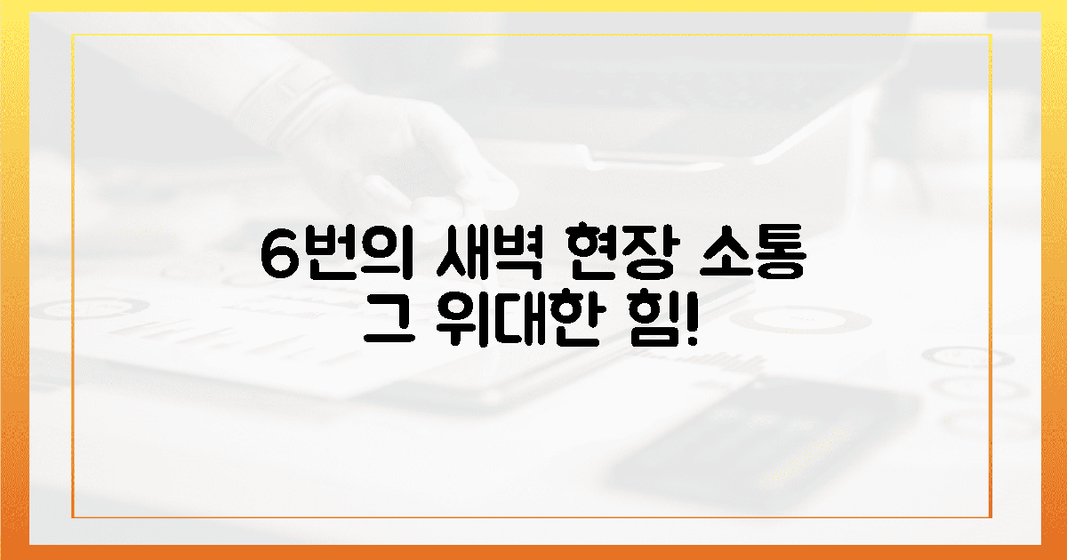 새벽을 깨운 6차례, 현장 소통의 힘