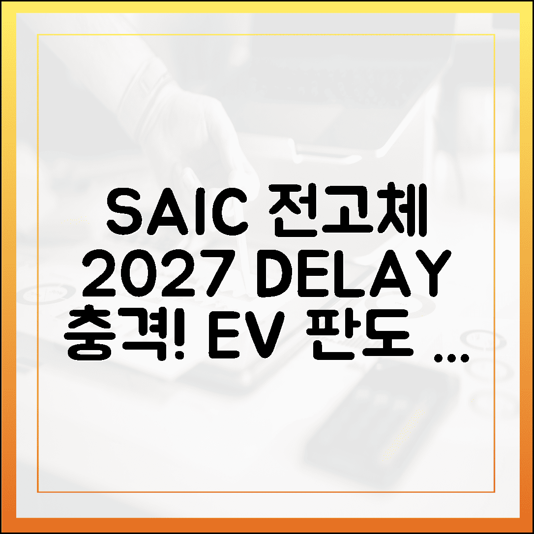 SAIC 전고체 2027 지연, EV 판도 3대 관전P!