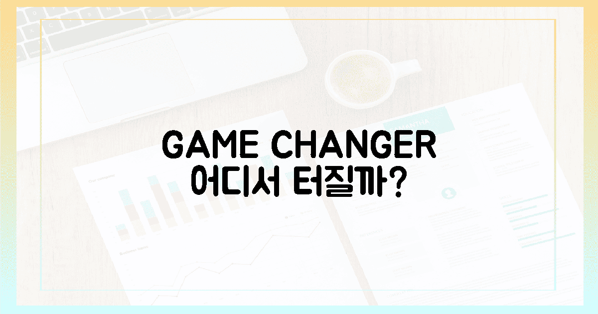 진짜 게임체인저'는 어디서 터질까?