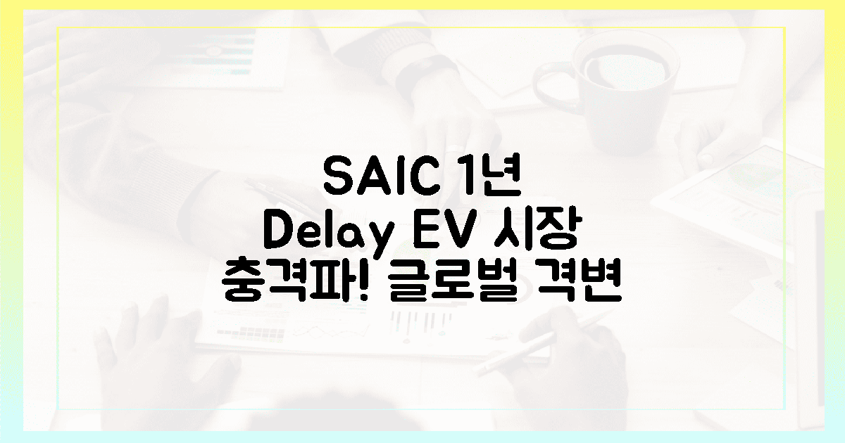 SAIC 1년 지연, EV 판도 '충격파