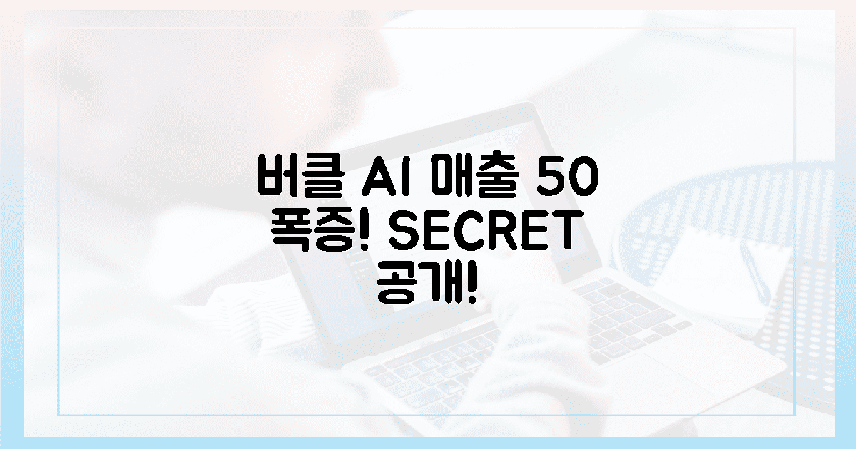 버클 AI, 매출 50% 폭증 비결!