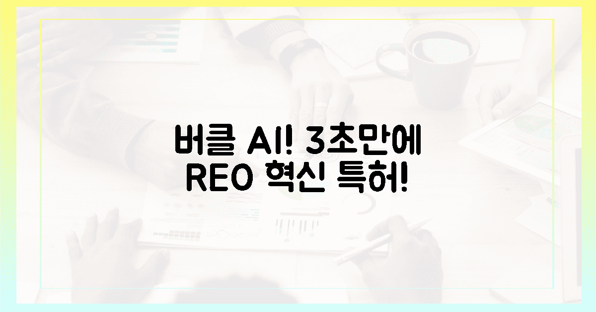 버클 AI 특허, 3초만에 REO 혁신!