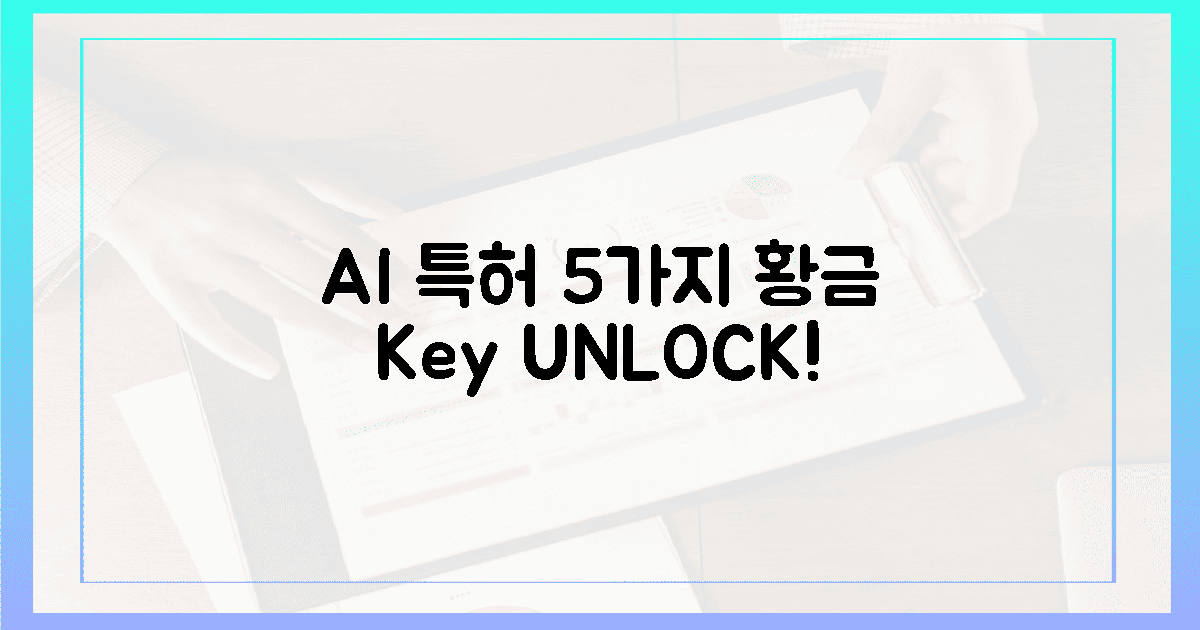 AI 특허, 숨겨진 5가지 황금 열쇠?