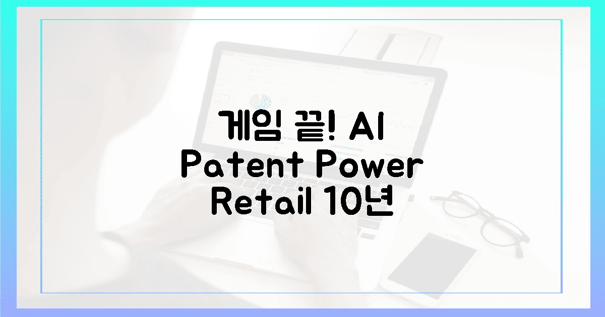 게임 끝! AI 특허, 10년 뒤 리테일 판도